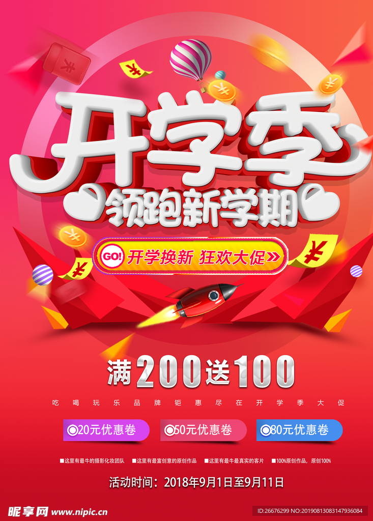 开学促销海报