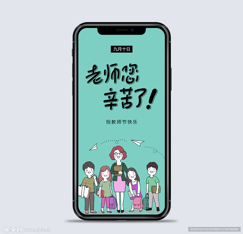 教师节手机海报