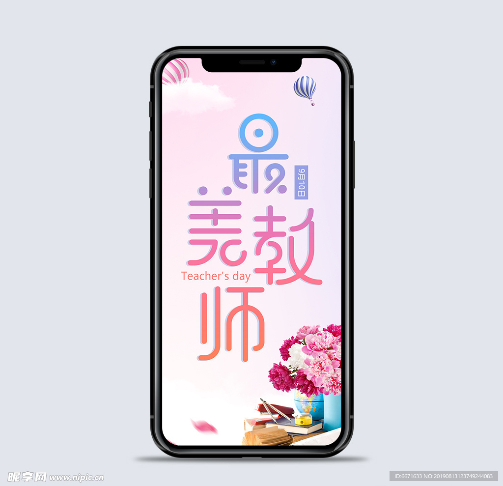 教师节手机海报