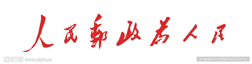 人民邮政为人民