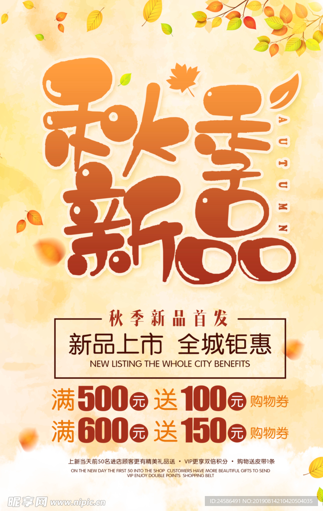 秋季新品促销海报