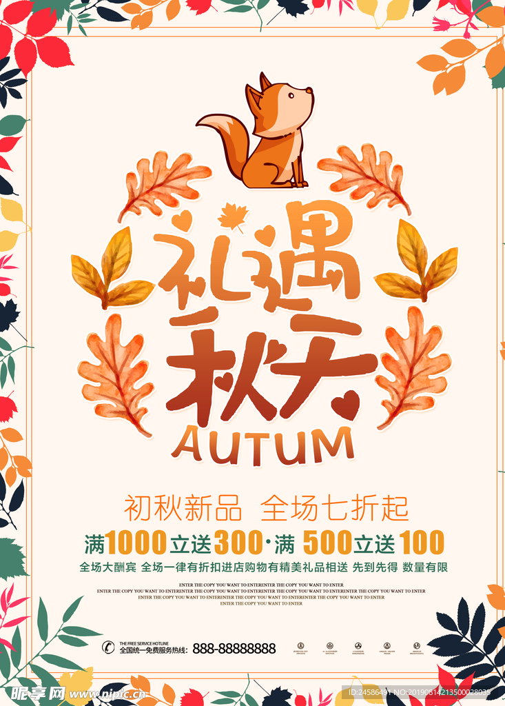 礼遇秋天促销海报