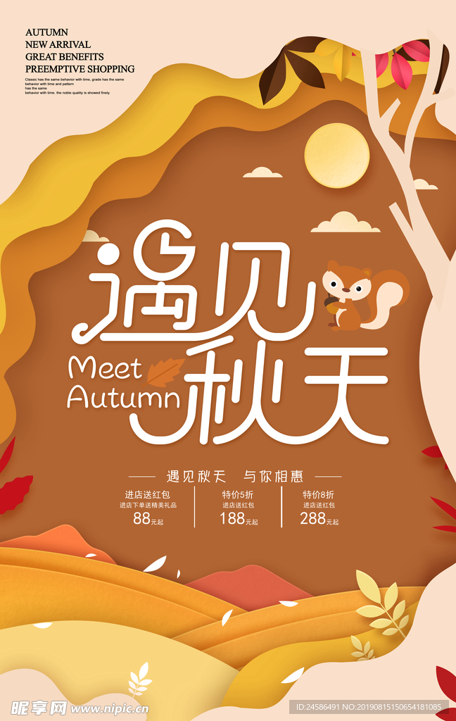 遇见秋天促销海报