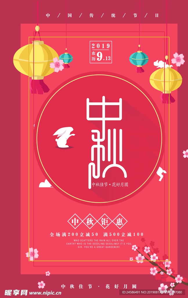 中秋节促销海报