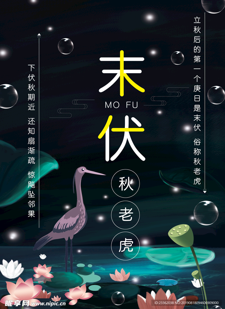 末伏秋老虎大气海报