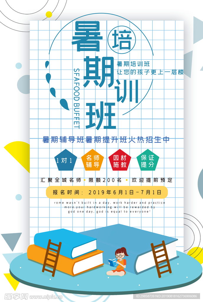 暑假培训班