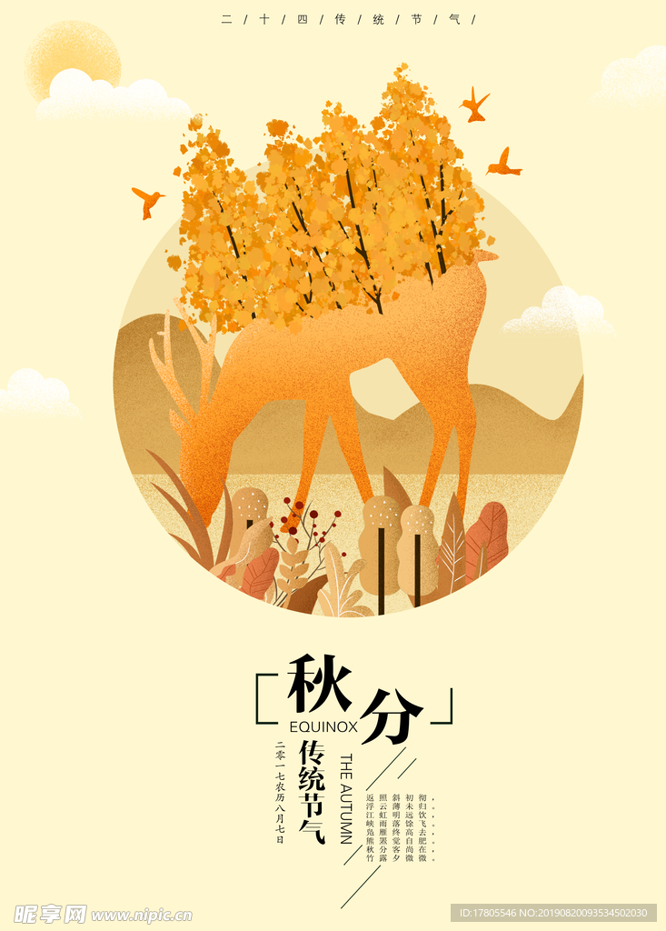 秋分海报 秋分素材 秋分节气