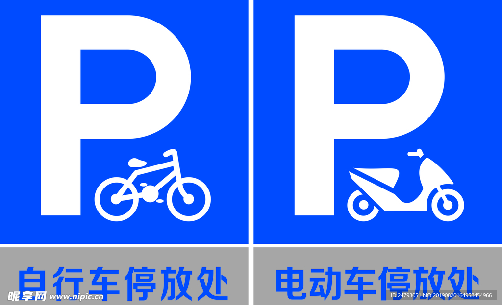 自行车停放处 电动车停放处