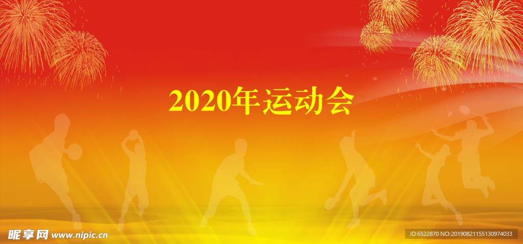 运动会背景布