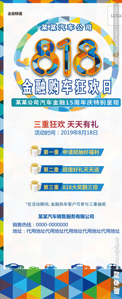 818汽车海报