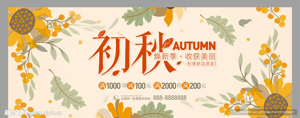 初秋焕新季促销海报