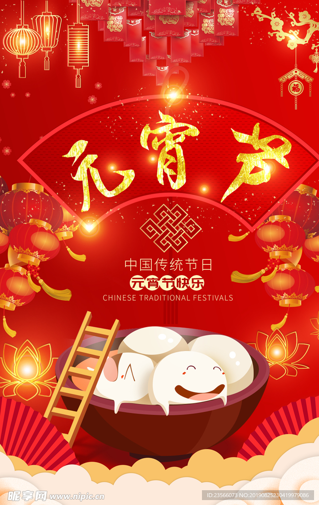 中国风喜庆元宵节海报