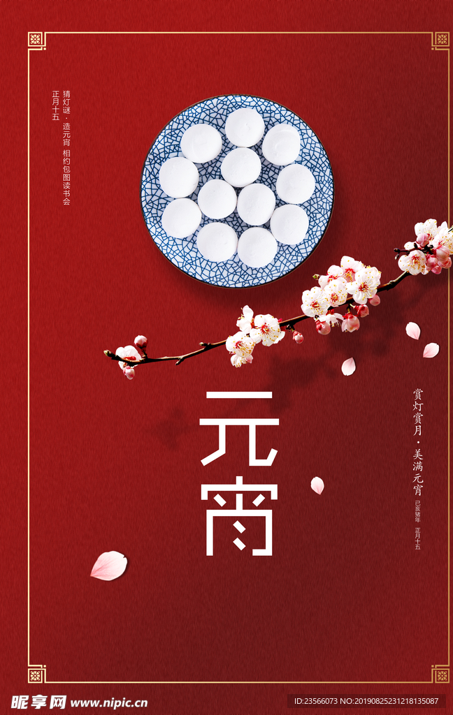 中国风喜庆元宵节海报