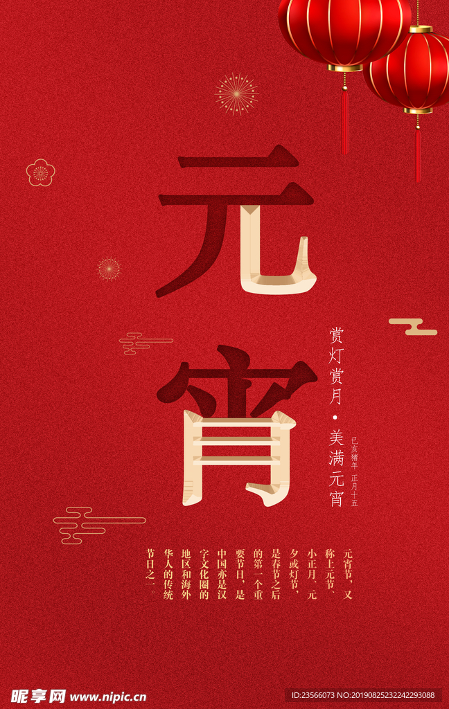 中国风喜庆元宵节海报