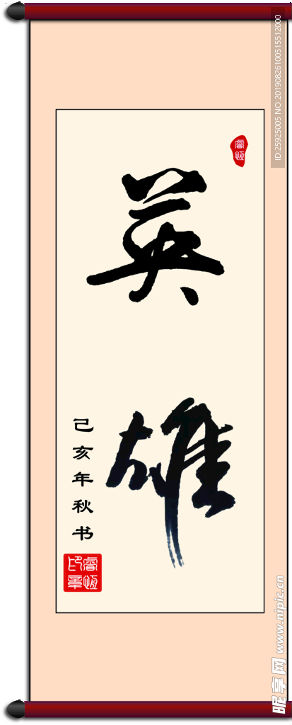 手写体书法英雄