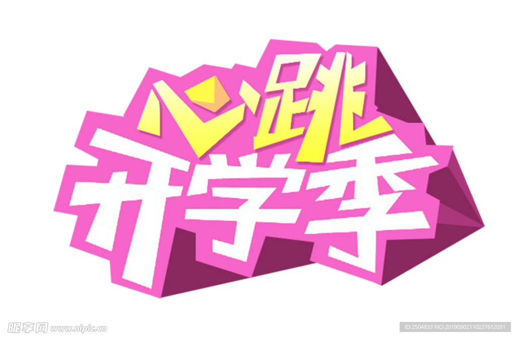 开学季