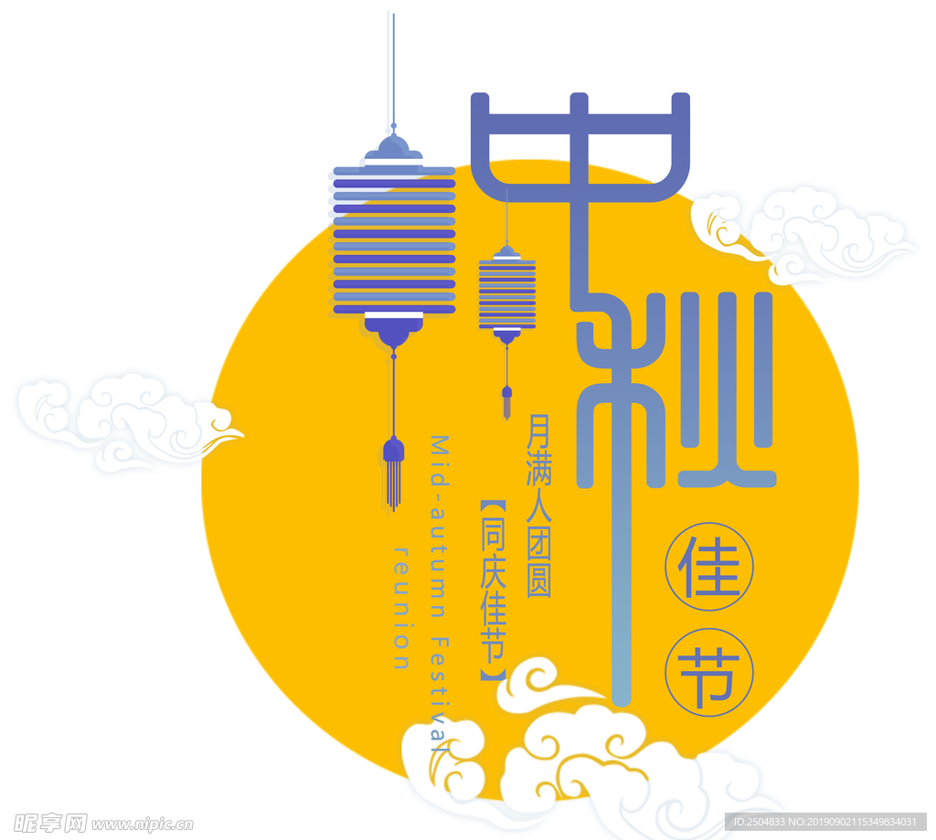 中秋节