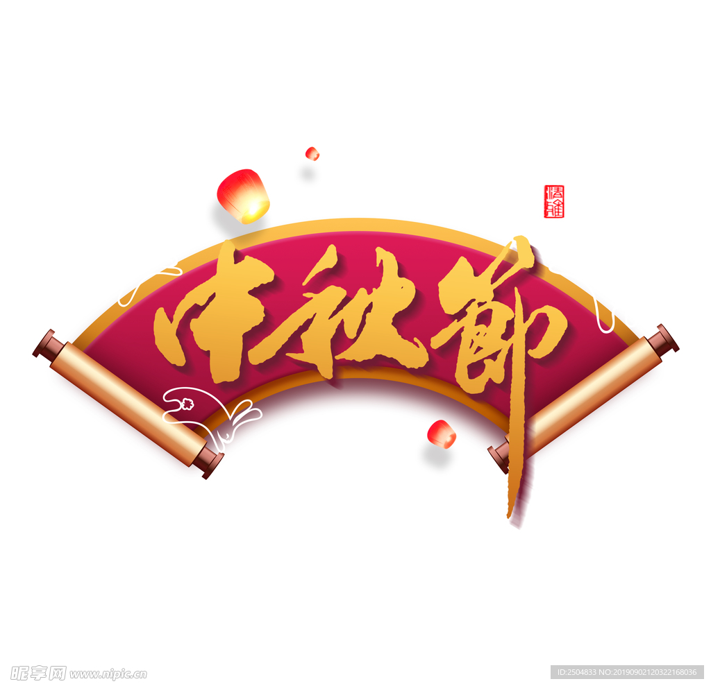 中秋节