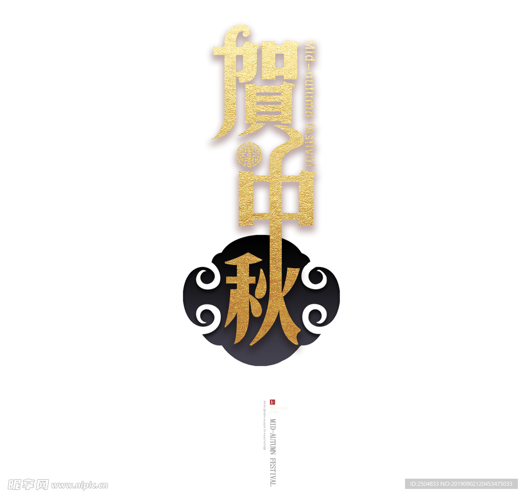 中秋节