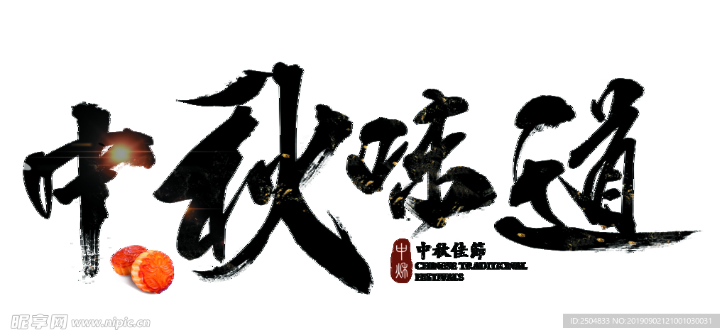 中秋节