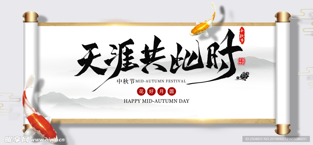 中秋节