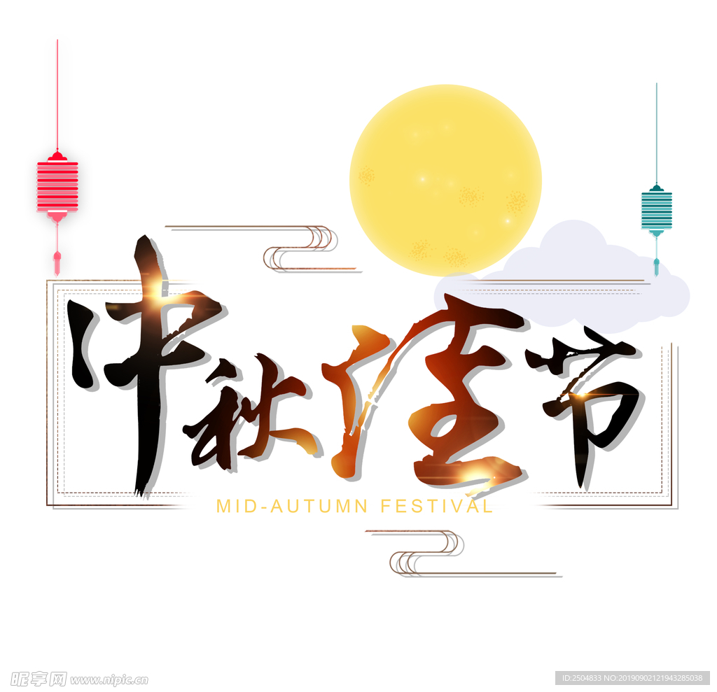 中秋节