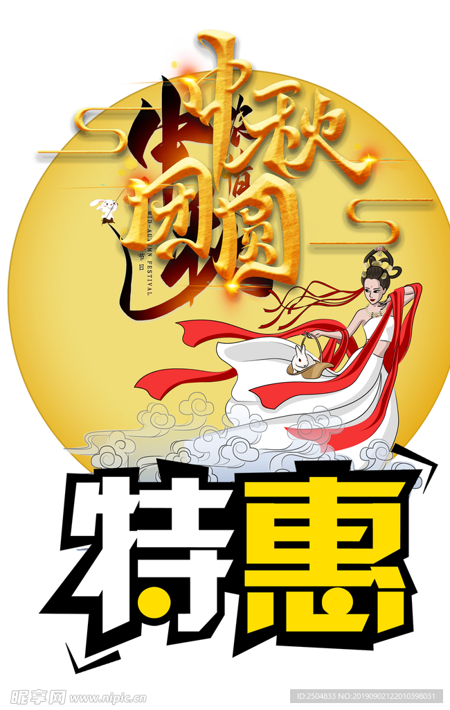 中秋节