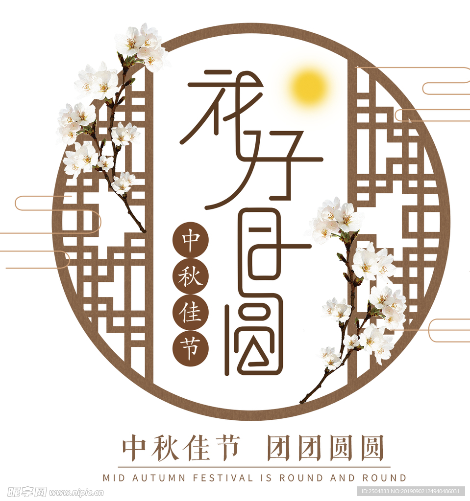 中秋节