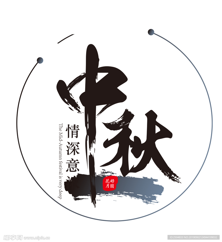 中秋节