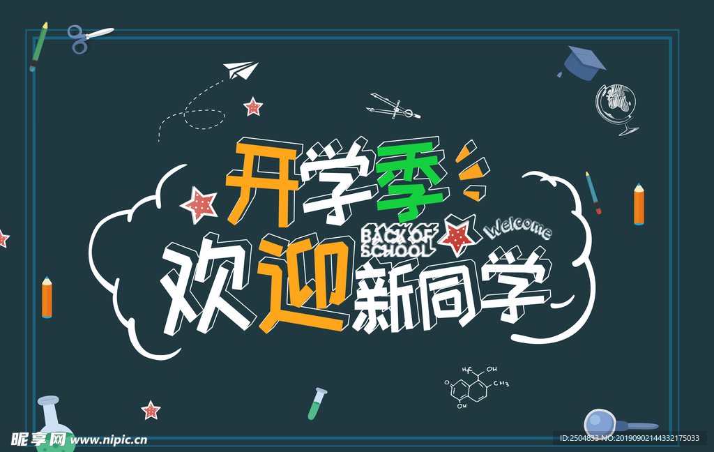 开学季