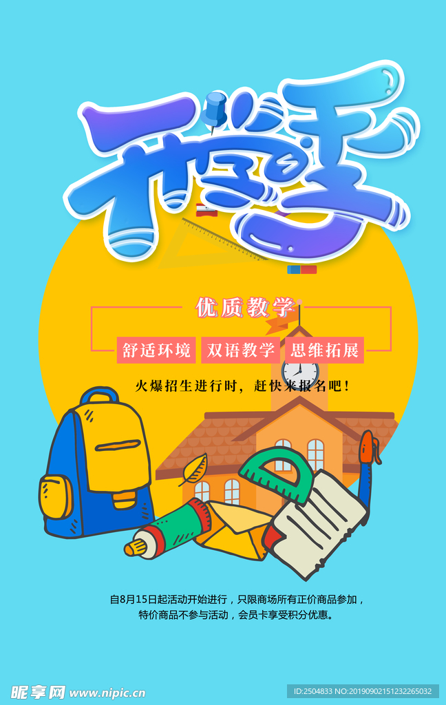 开学季