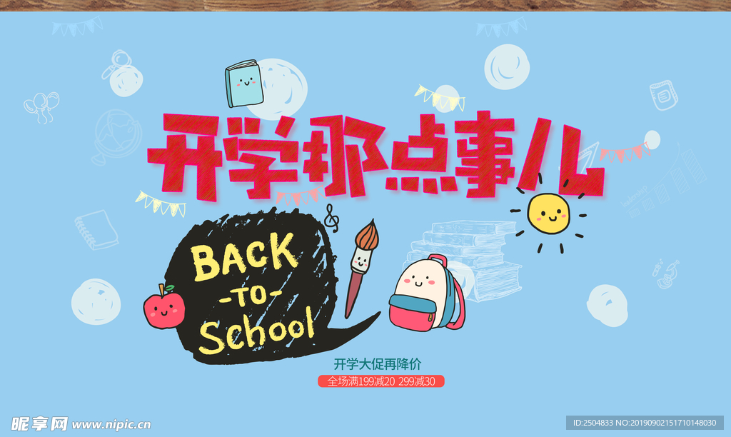 开学季