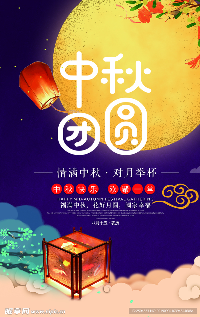 中秋节