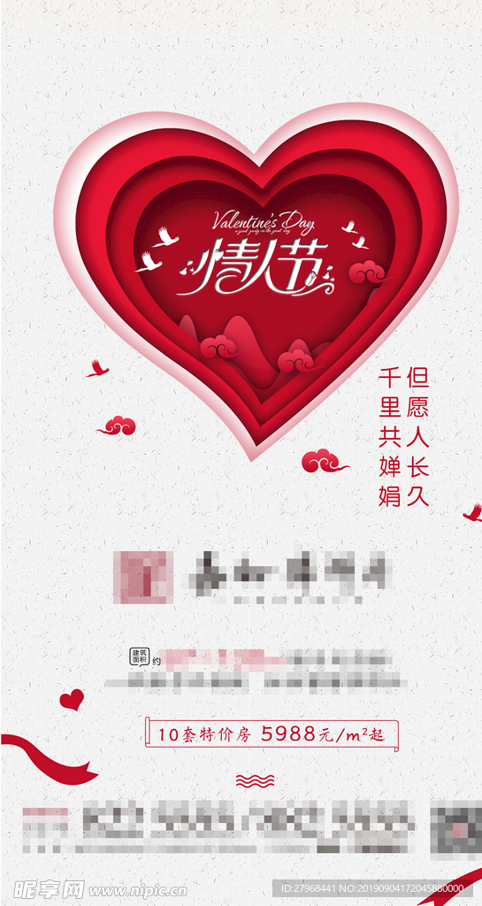 情人节地产海报