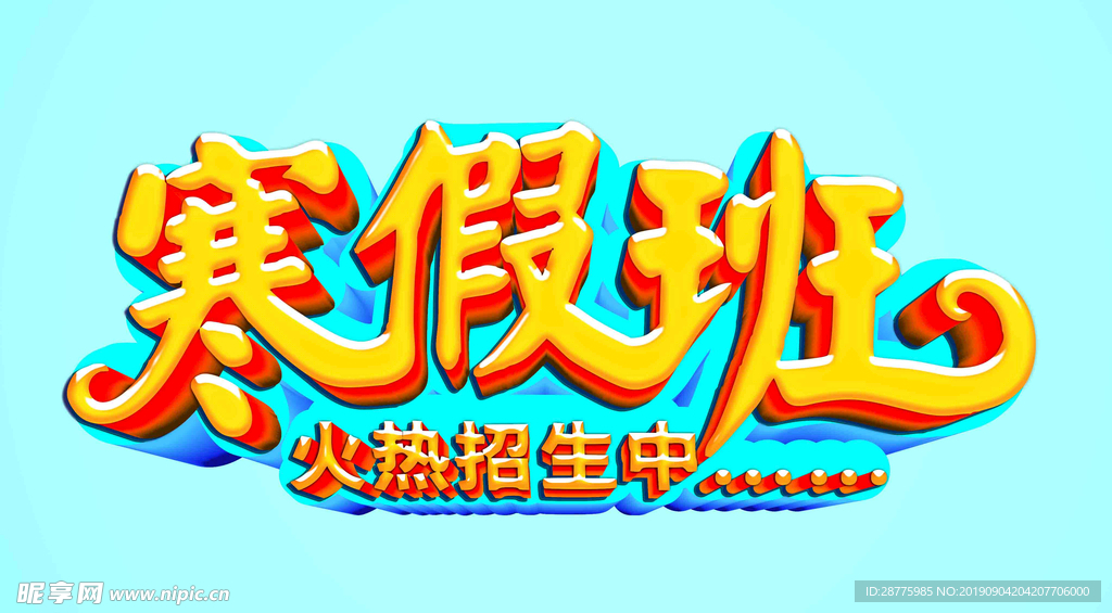 寒假班