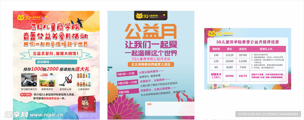 培训中心公益月活动海报