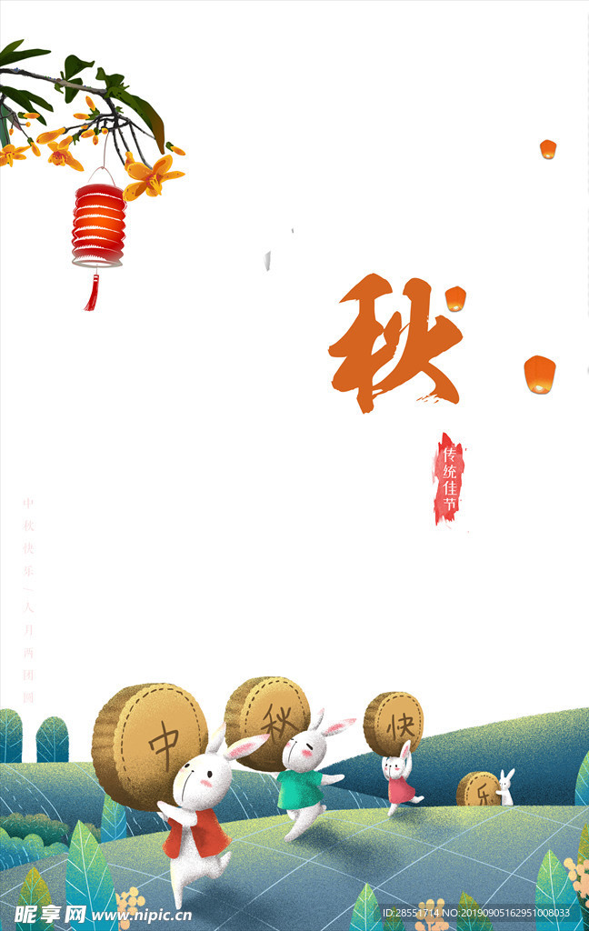中秋