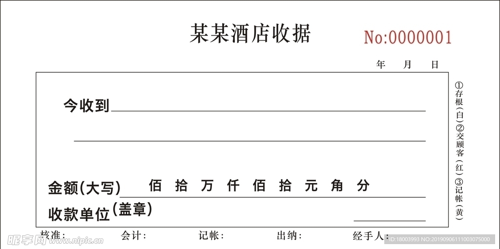 酒店收据