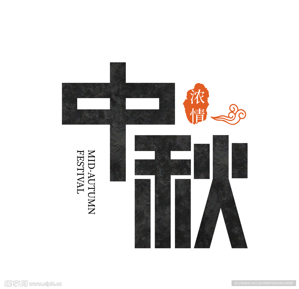 中秋节