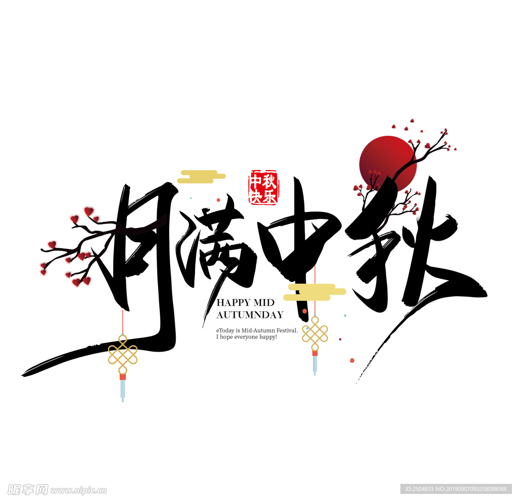 中秋节