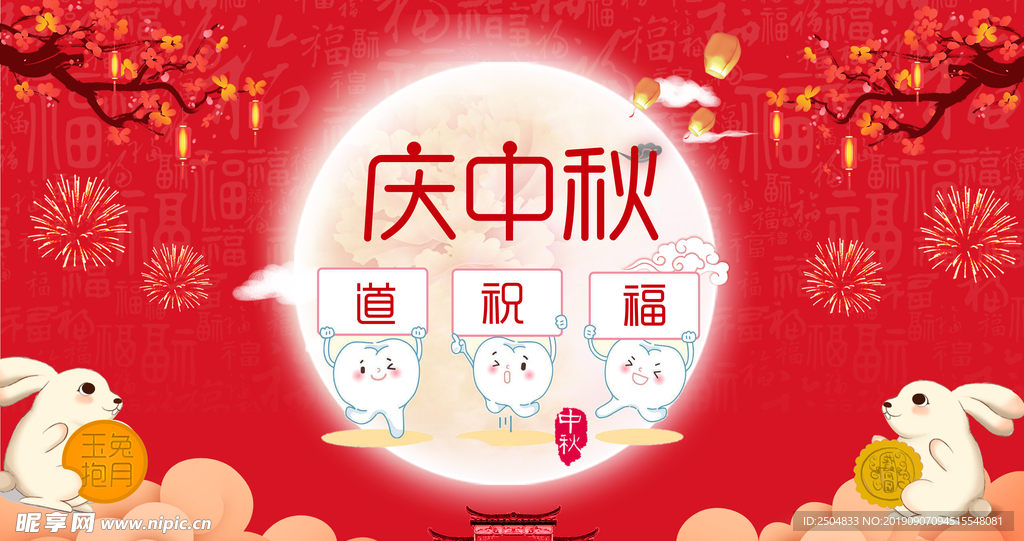 中秋节
