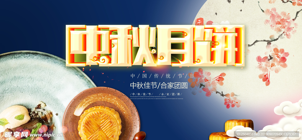 中秋节