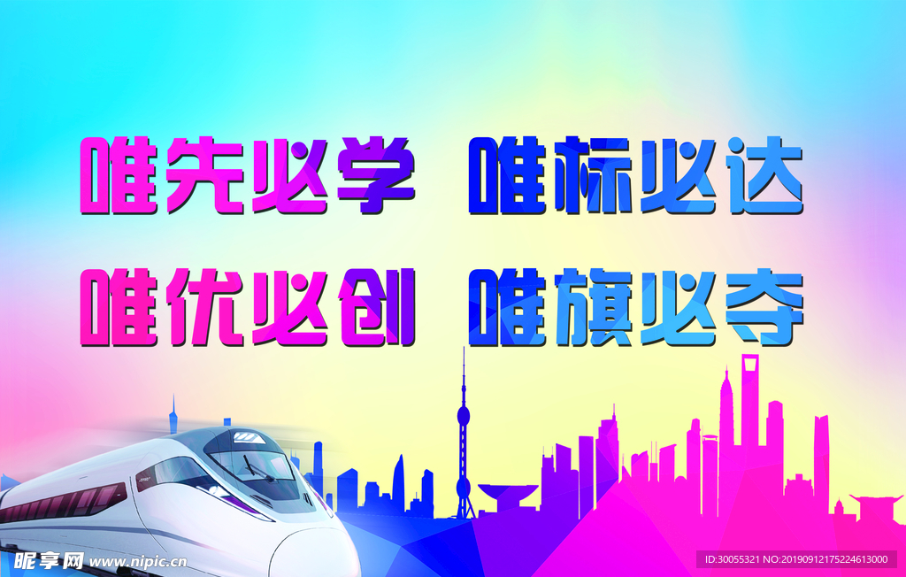 唯先必学 唯标必达  唯优必创