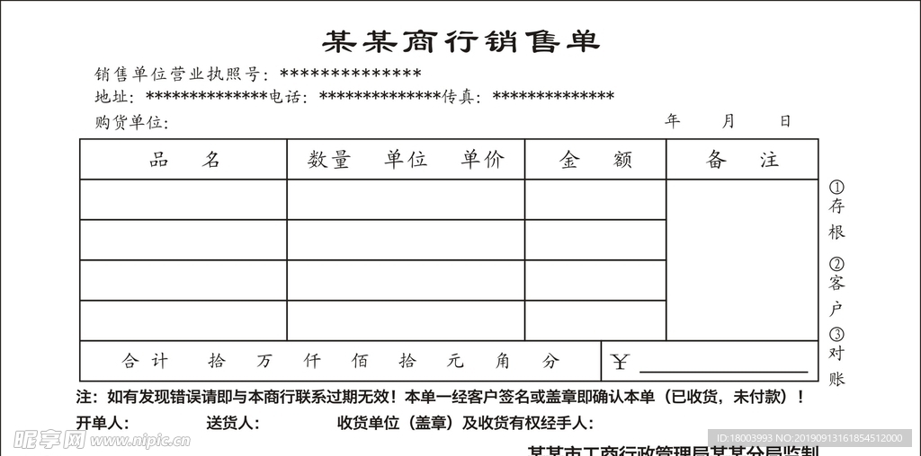 商行销售单