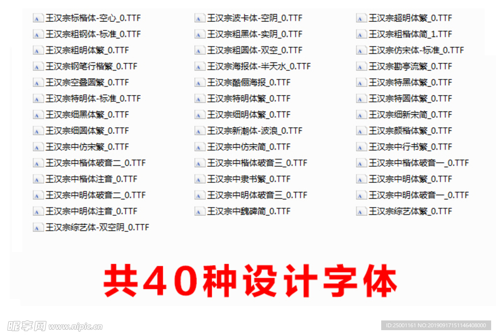 40种汉宗体平面设计最全字体