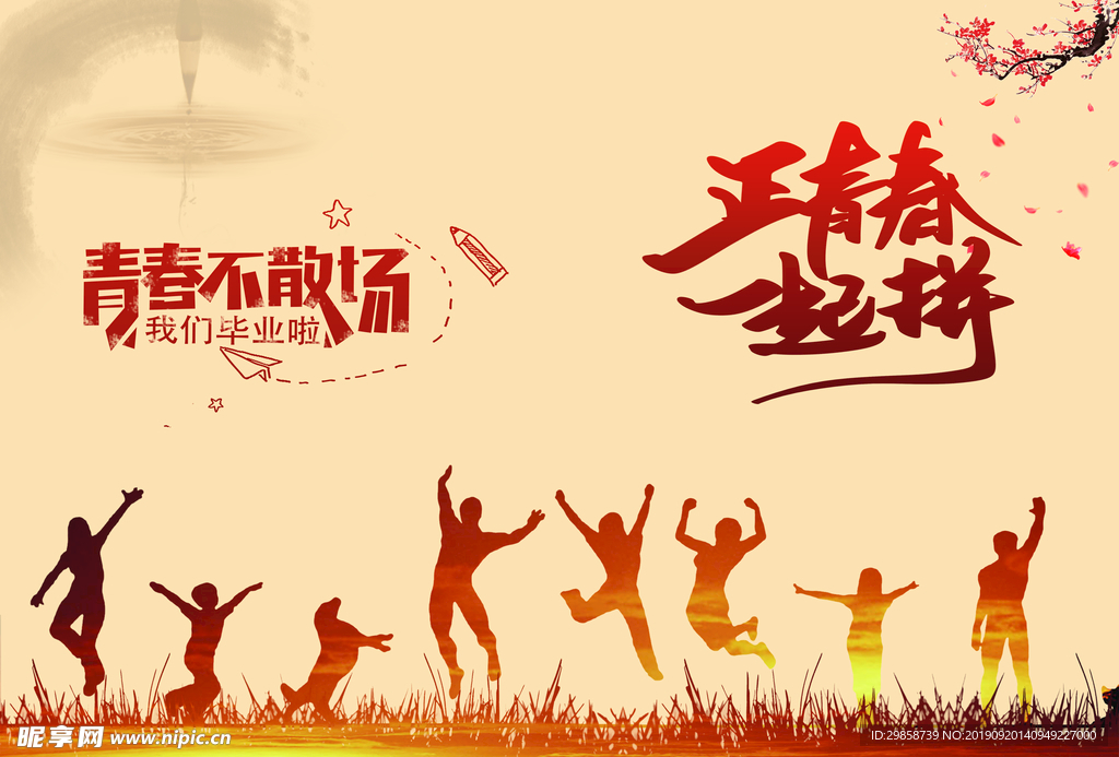 青春不散场