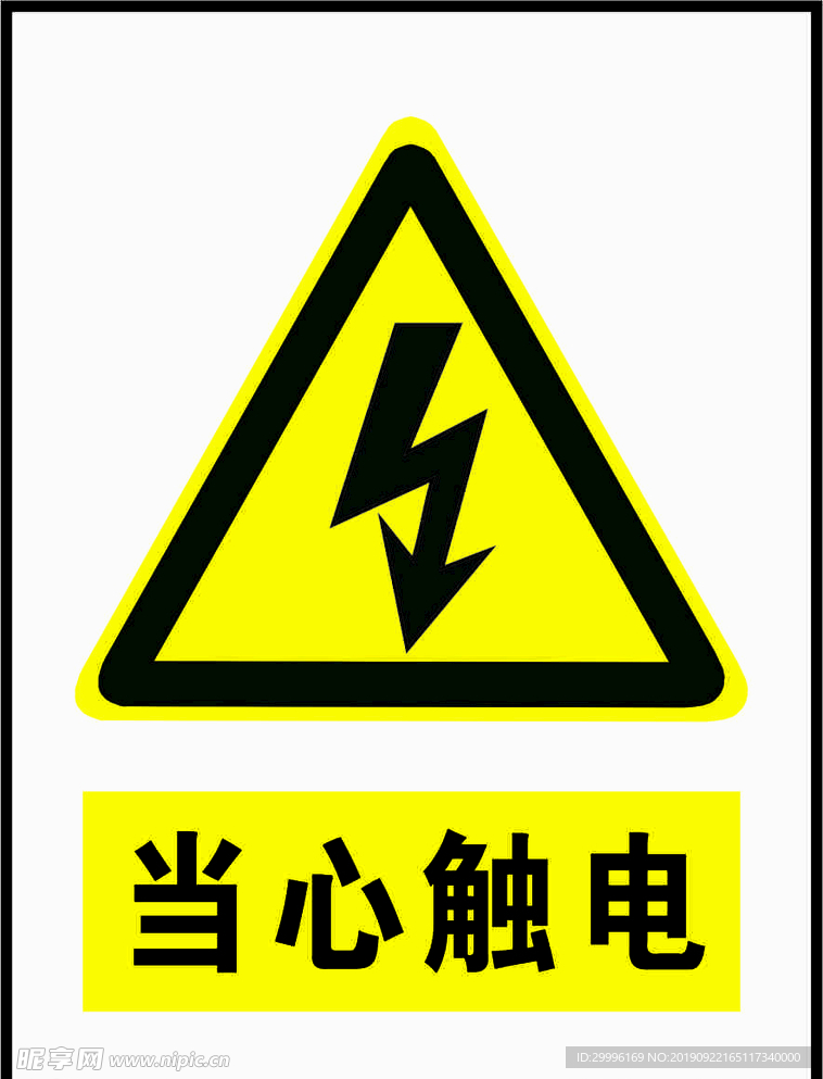 当心触电警示标识