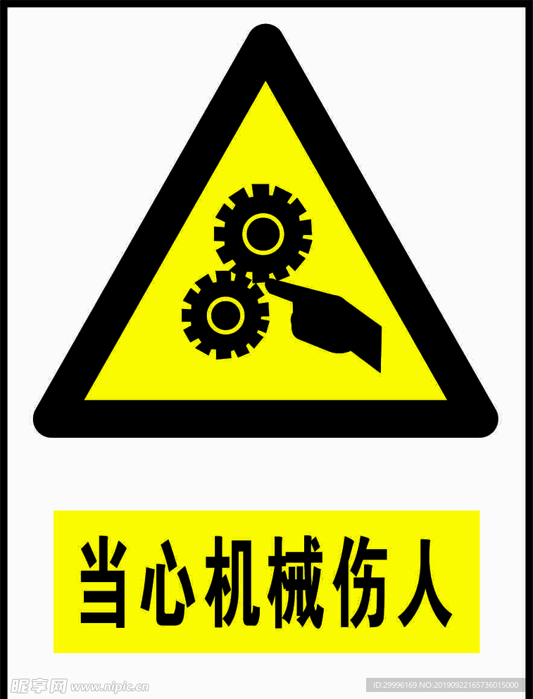 当心机械伤人