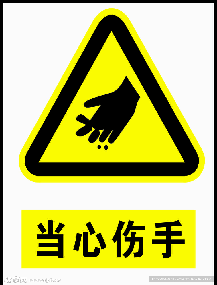 当心伤手警示标识