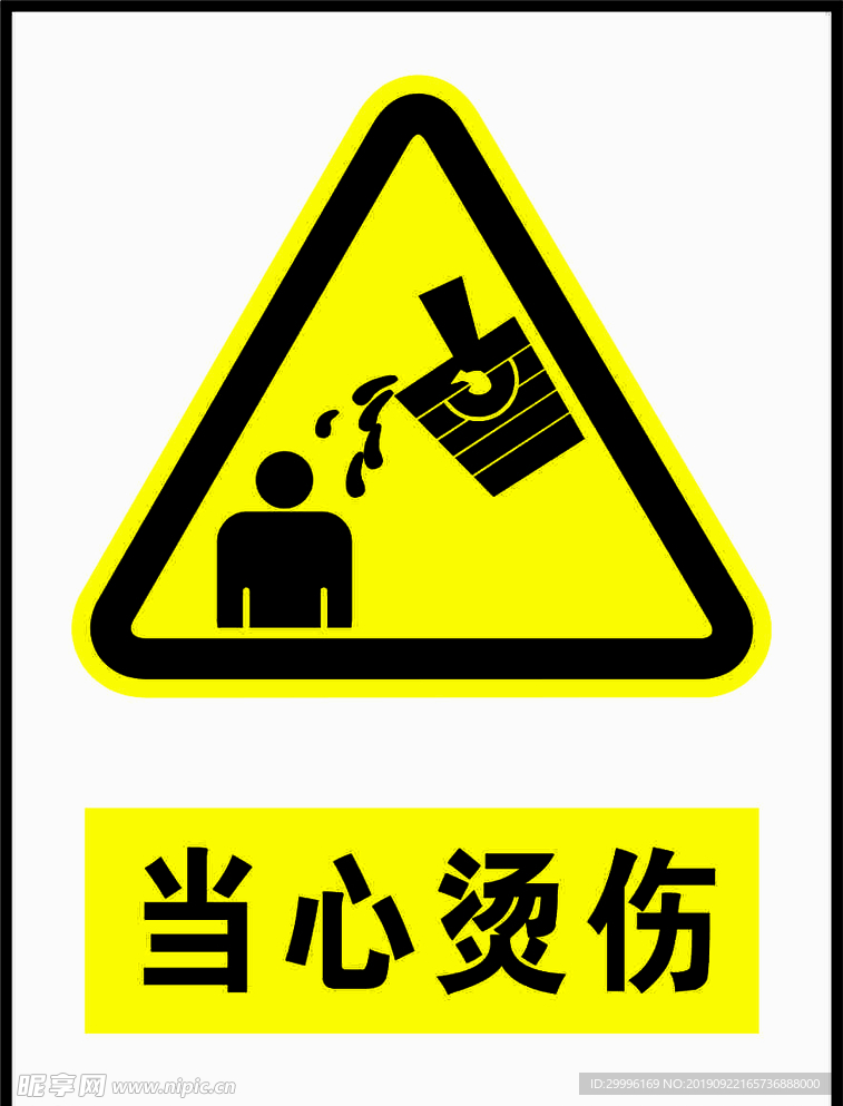 当心烫伤警示标识